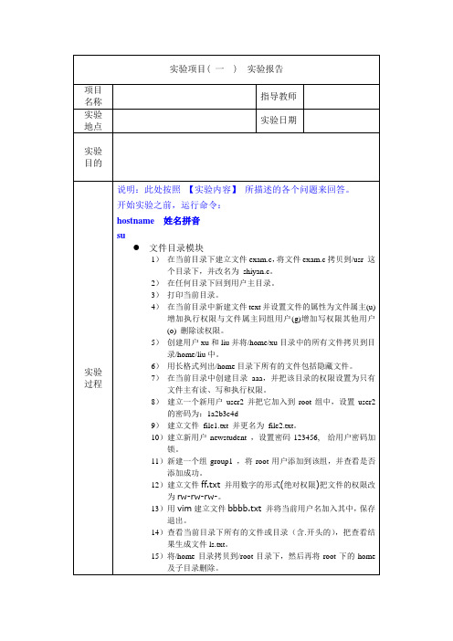 Linux实验报告题目