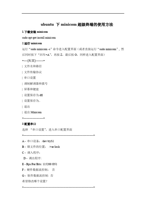 ubuntu 下minicom超级终端的使用方法