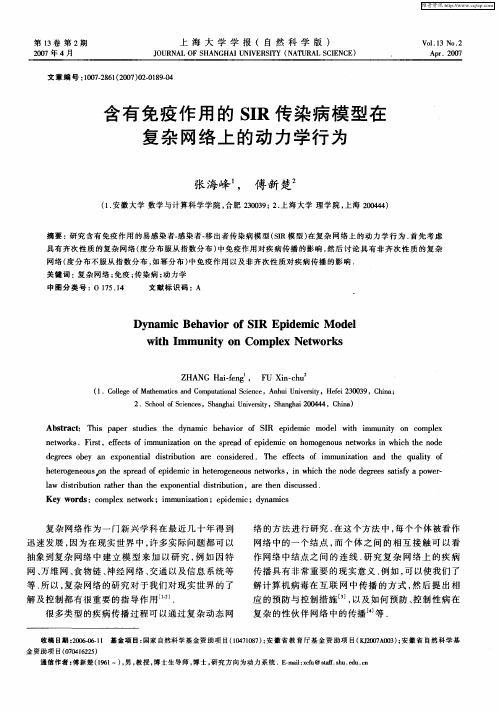 含有免疫作用的SIR传染病模型在复杂网络上的动力学行为