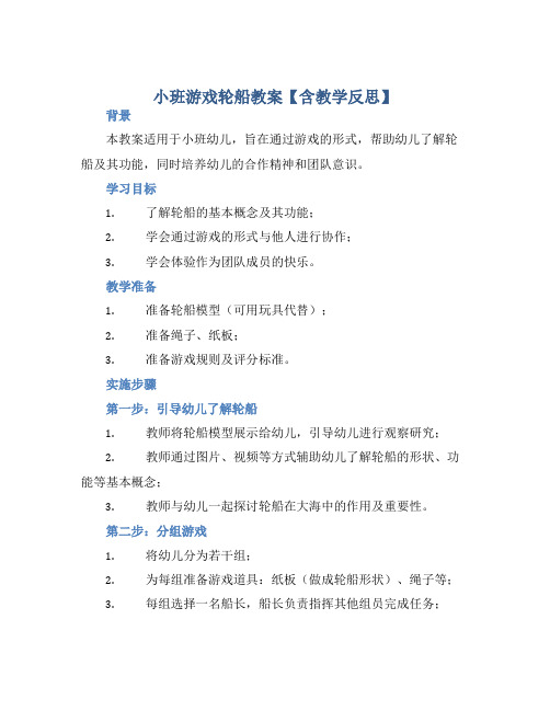 小班游戏轮船教案【含教学反思】 (2)