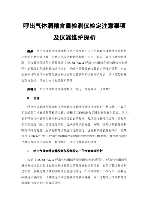 呼出气体酒精含量检测仪检定注意事项及仪器维护探析