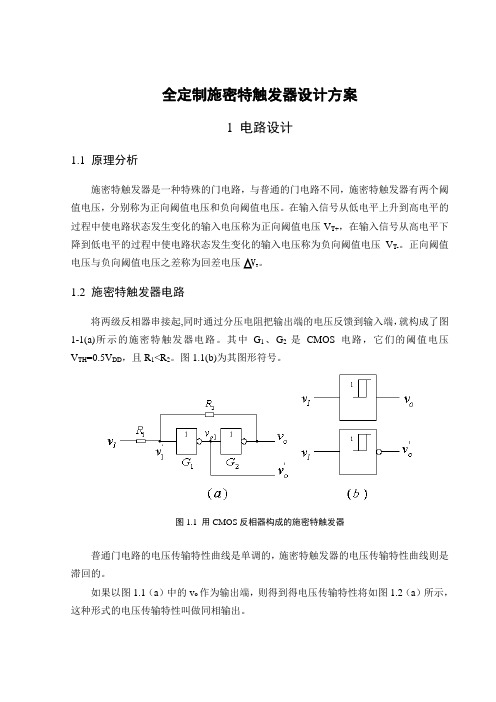 全定制施密特触发器设计方案