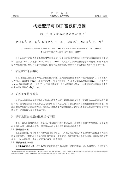 构造变形与BIF富铁矿成因——以辽宁弓长岭二矿区富铁矿为例