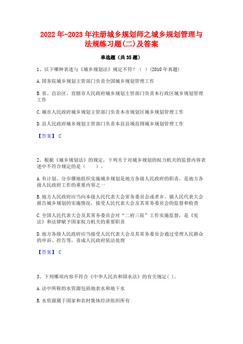 2022年-2023年注册城乡规划师之城乡规划管理与法规练习题(二)及答案