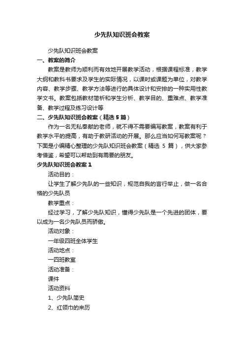 少先队知识班会教案（精选5篇）