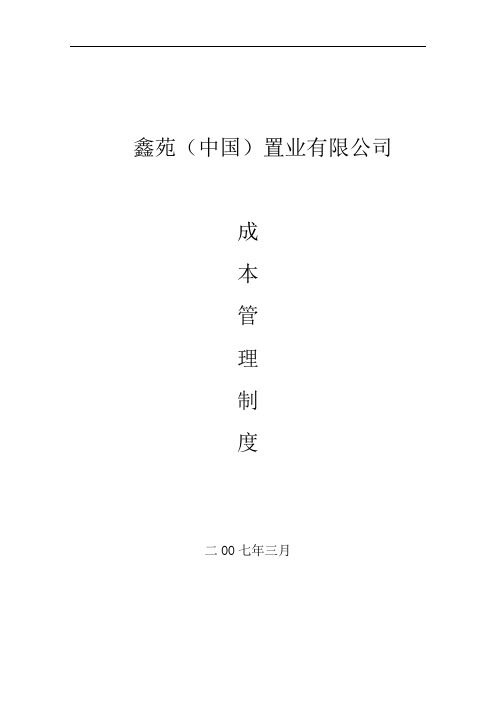 鑫苑中国置业 公司成本管理制度