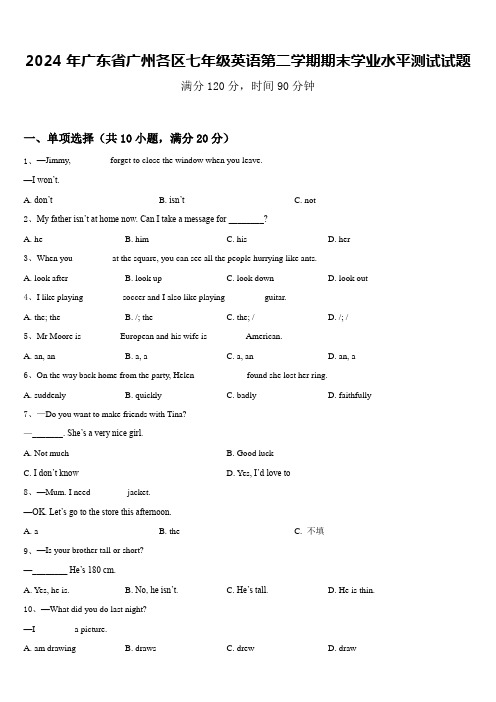 2024年广东省广州各区七年级英语第二学期期末学业水平测试试题含答案