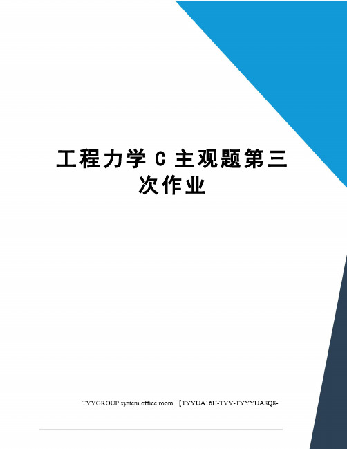 工程力学C主观题第三次作业