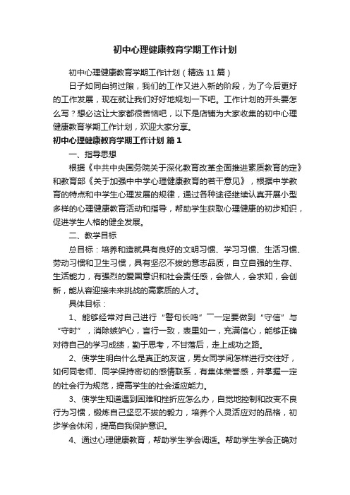 初中心理健康教育学期工作计划