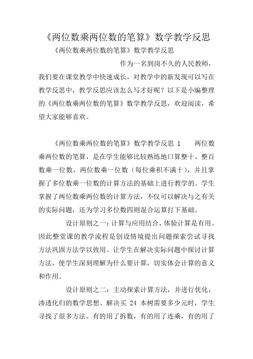 《两位数乘两位数的笔算》数学教学反思