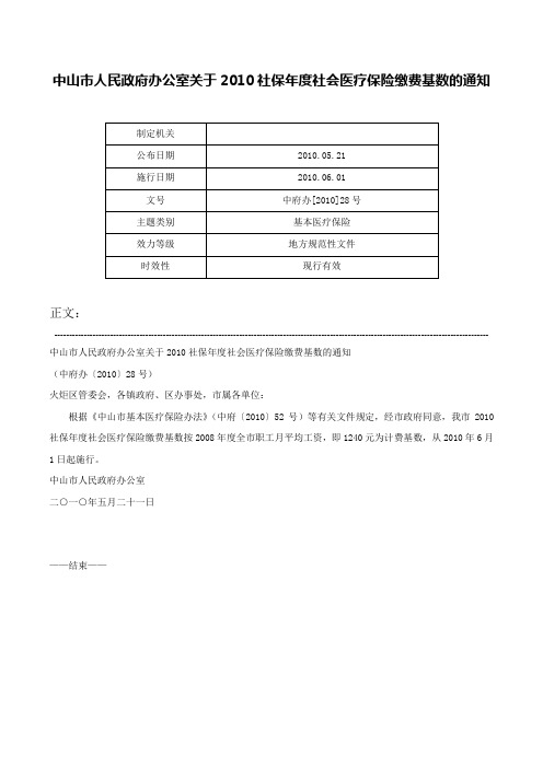 中山市人民政府办公室关于2010社保年度社会医疗保险缴费基数的通知-中府办[2010]28号