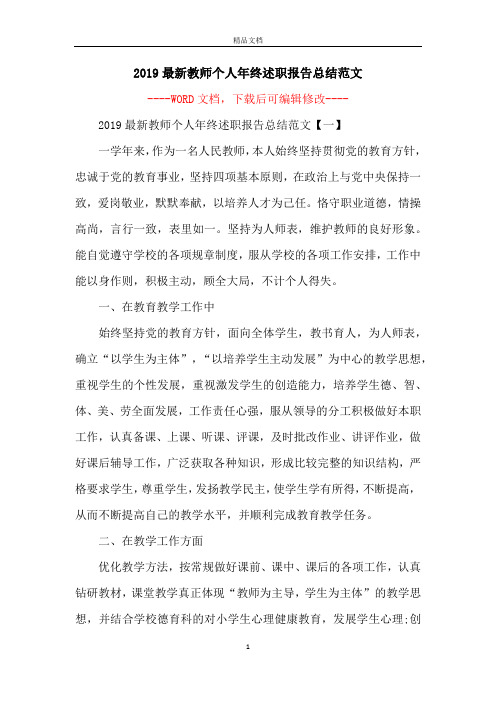 2019最新教师个人年终述职报告总结范文