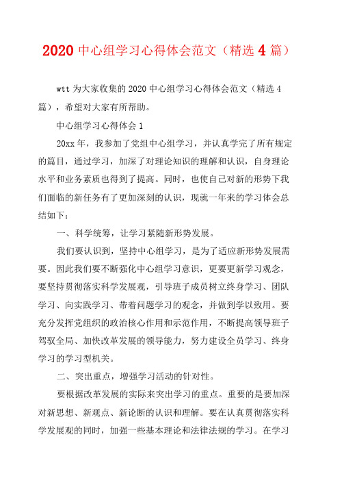 2020中心组学习心得体会范文