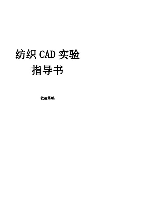 纺织CAD实验指导书