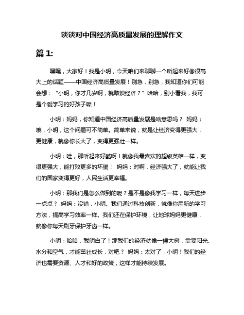 谈谈对中国经济高质量发展的理解作文