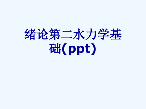 绪论第二水力学基础(ppt)