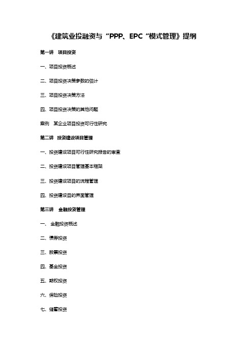 《建筑业投融资与“PPP、EPC“模式管理》提纲