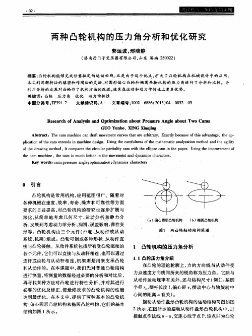 两种凸轮机构的压力角分析和优化研究