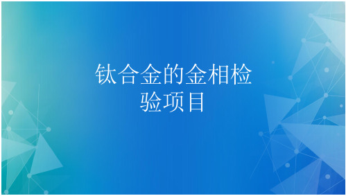 金相检验钛合金的金相检验项目