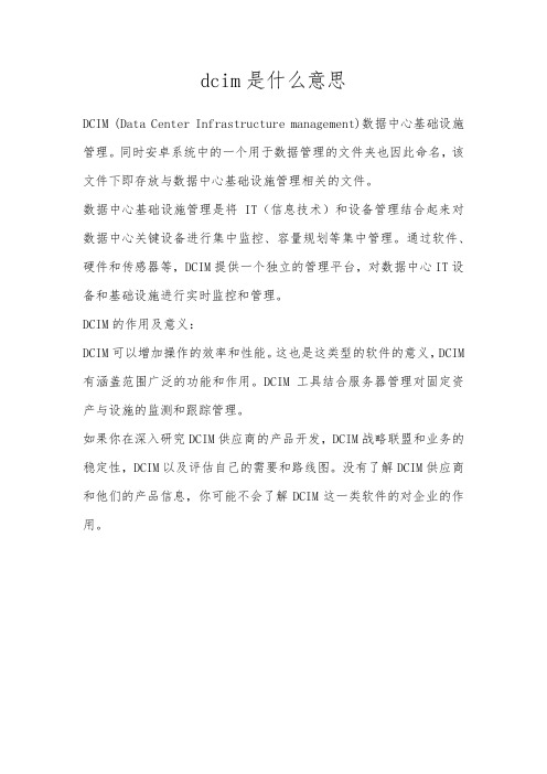 dcim是什么意思