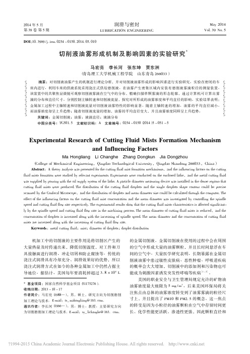 切削液油雾形成机制及影响因素的实验研究