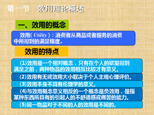 第三章  消费者行为理论  《西方经济学(微观部分)》ppt课件