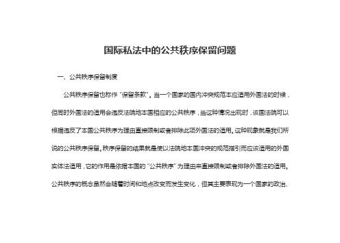 国际私法中的公共秩序保留问题