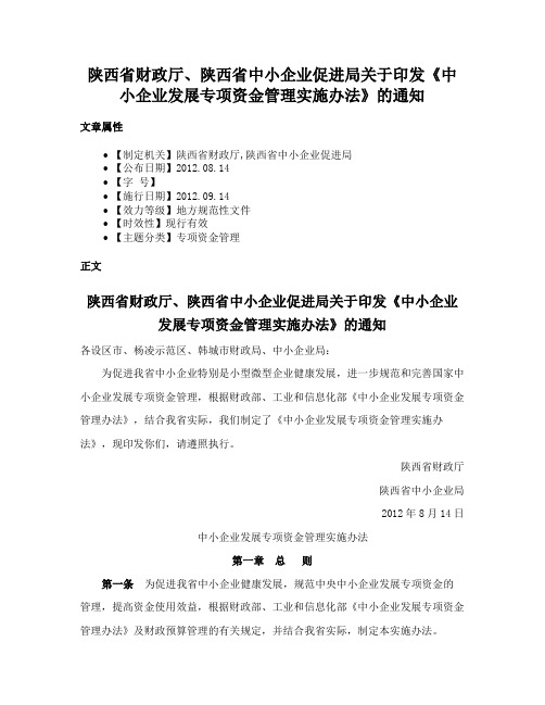 陕西省财政厅、陕西省中小企业促进局关于印发《中小企业发展专项资金管理实施办法》的通知