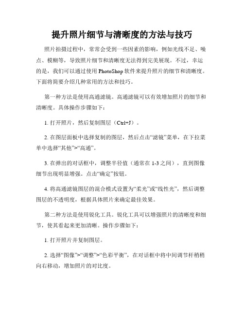 提升照片细节与清晰度的方法与技巧