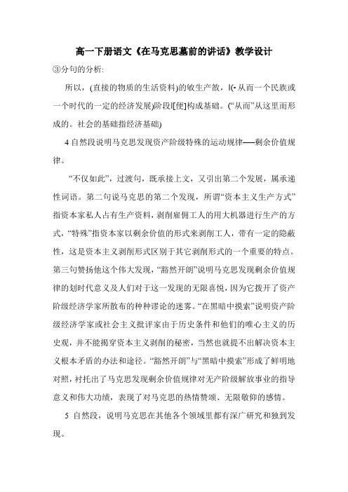 最新高一下册语文《在马克思墓前的讲话》教学设计.doc