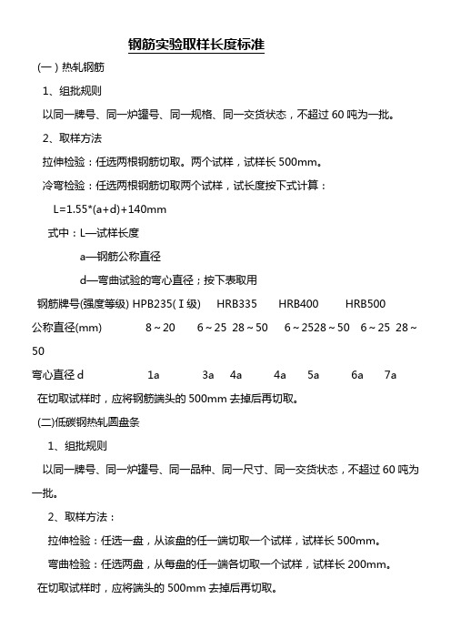 钢筋实验取样长度标准