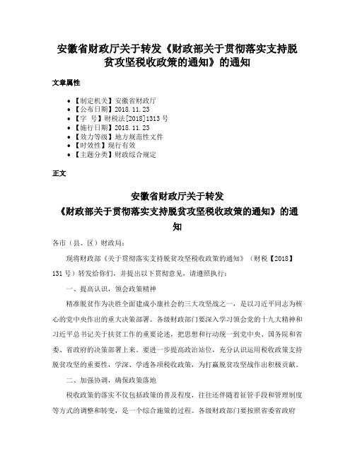 安徽省财政厅关于转发《财政部关于贯彻落实支持脱贫攻坚税收政策的通知》的通知