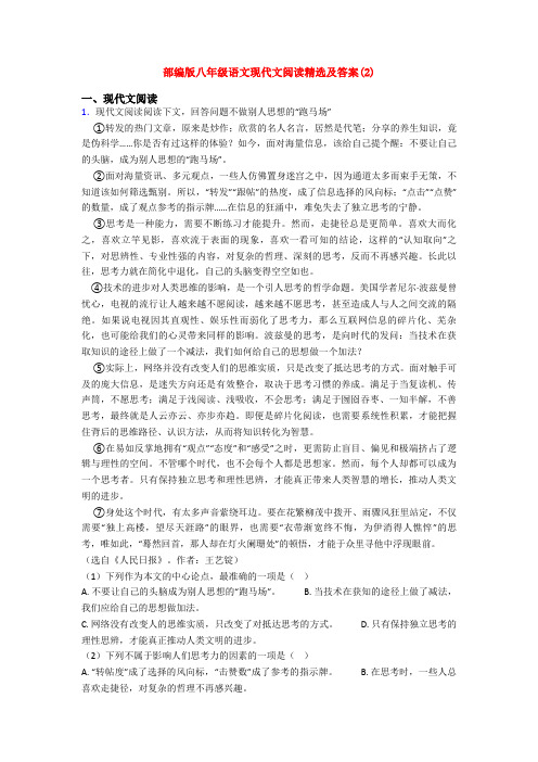 部编版八年级语文现代文阅读精选及答案(2)