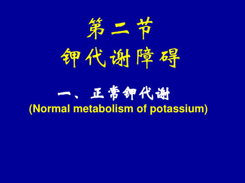 第三讲：钾代谢紊乱-医学