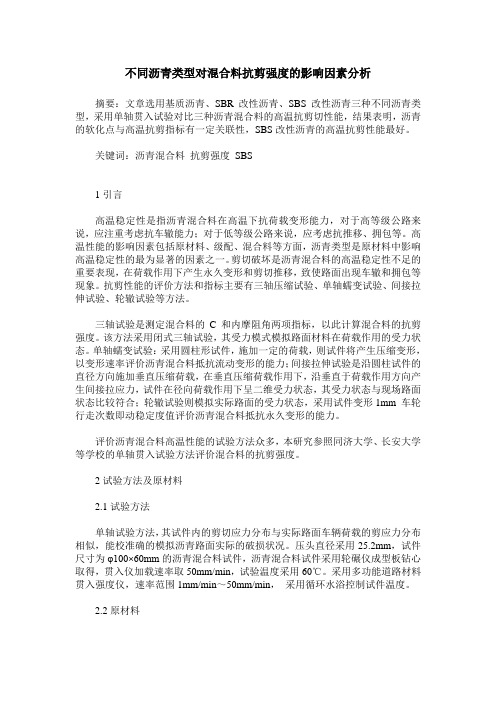 不同沥青类型对混合料抗剪强度的影响因素分析