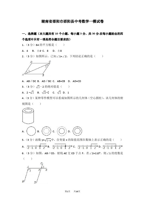 湖南省邵阳市邵阳县中考数学一模试卷含答案试卷分析解析