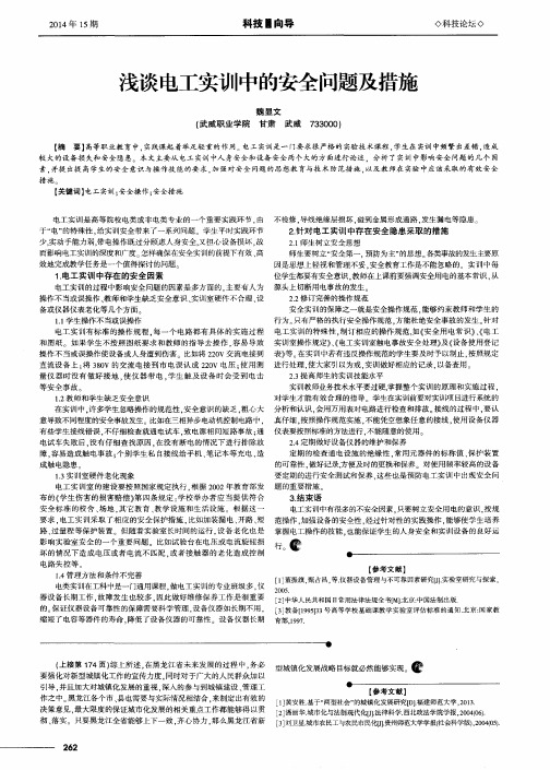 浅谈电工实训中的安全问题及措施