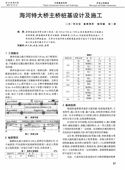 海河特大桥主桥桩基设计及施工