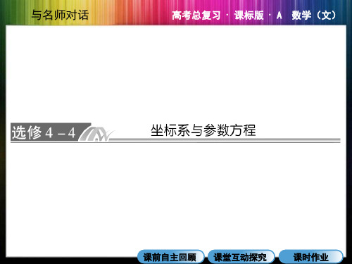 高考数学复习 极坐标和参数方程