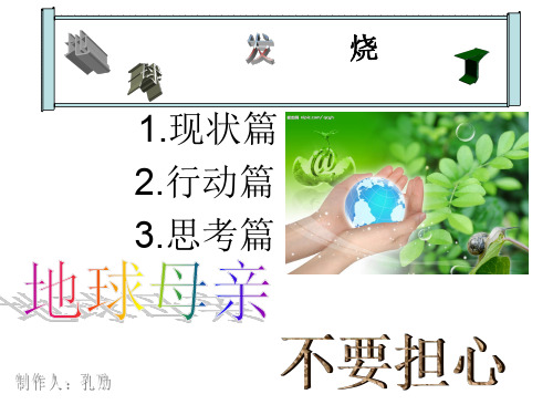 地球发烧了--