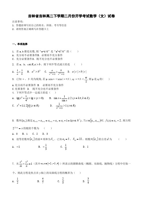 吉林省吉林高二下学期二月份开学考试文科数学试卷 有答案