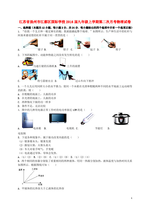 江苏省扬州市江都区国际学校九年级物理上学期第二次12月月考试题(含解析) 新人教版