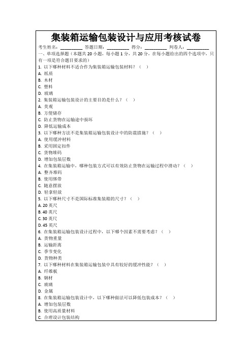 集装箱运输包装设计与应用考核试卷