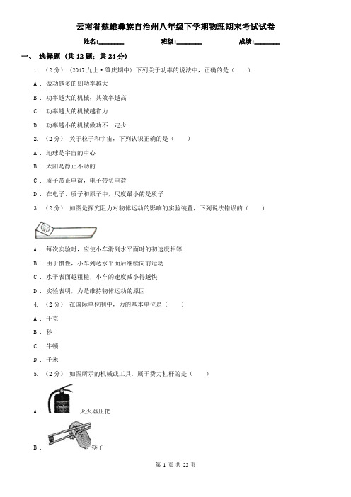 云南省楚雄彝族自治州八年级下学期物理期末考试试卷