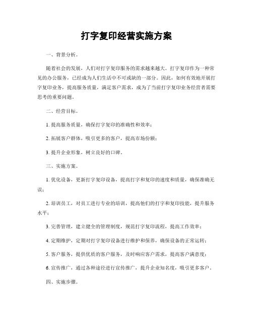 打字复印经营实施方案