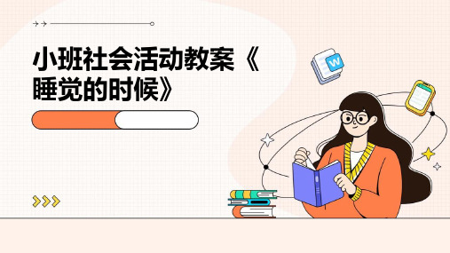 小班社会活动教案《睡觉的时候》