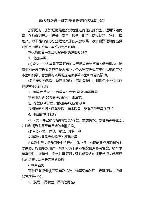 新人教版高一政治投资理财的选择知识点