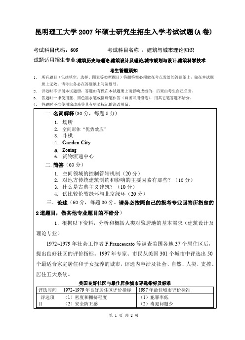 昆明理工大学建筑与城市理论知识2007—2009年考研真题试题