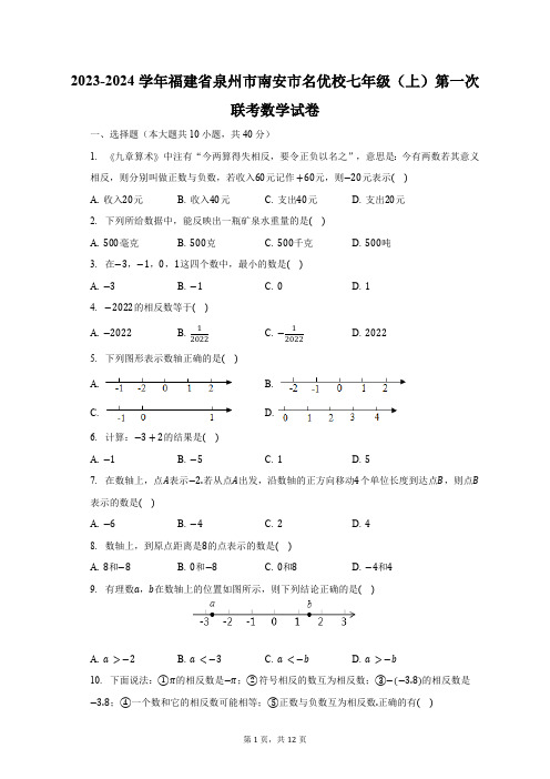 2023-2024学年福建省泉州市南安市名优校七年级(上)第一次联考数学试卷(含解析)