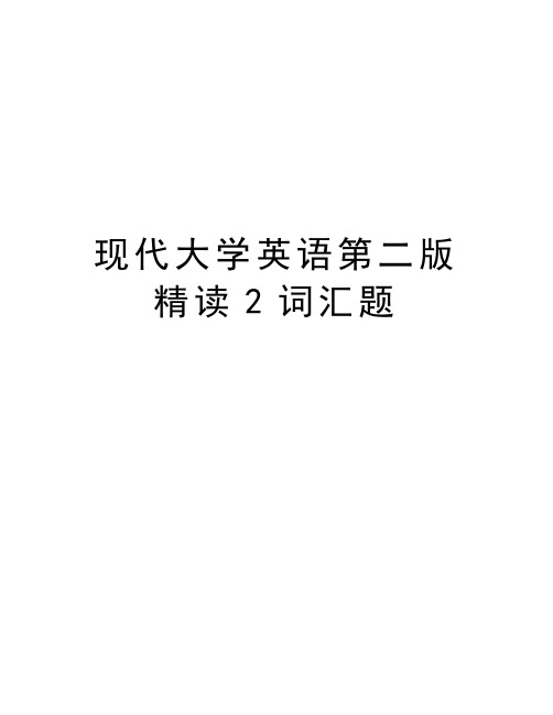 现代大学英语第二版精读2词汇题教案资料